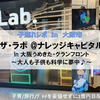 【大阪・遊び場 in ウメキタ】子連れ × ザ・ラボ @ナレッジキャピタル in グランフロント大阪
