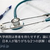 日本医療の在り方