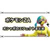 ポケモンZA オシャボのエフェクトまとめ 入手方法は厳しめ？