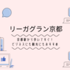 京都駅から歩いてすぐ！高級感のあるリーガグラン京都宿泊記