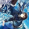 WORLD END ECONOMiCA(1) / 支倉凍砂