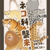 「ネコ科、襲来。」【終了しました】