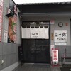 【ラーメン】一方やすきや番地