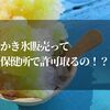 かき氷販売って保健所で許可取るの？暑い夏に儲かるかき氷屋営業手順は！？