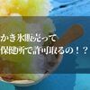 かき氷販売って保健所で許可取るの？暑い夏に儲かるかき氷屋営業手順は！？