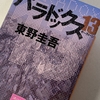 小説日和『パラドックス13』（著：東野 圭吾）極限の状態で出来ることとは