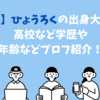 【芸人】ひょうろくの出身大学は？高校など学歴や年齢などプロフ紹介！