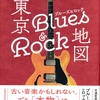 東京ブルース＆ロック地図