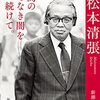 松本清張のドラマに思うことや田辺聖子に思うことなど最近のことを適当に書く