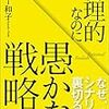 ルディー和子『合理的なのに愚かな戦略』〜読書リレー(66)〜