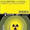 知っておきたい放射能の基礎知識　考え、議論するために