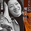 「少しぐらいの嘘は大目に　向田邦子の言葉」（碓井広義 編）