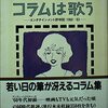 読書雑記-小林信彦『コラムは歌う』『コラムは踊る』、読書についてなど