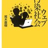 こんな本読んだ - 『ウェブ汚染社会』