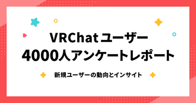 VRChatユーザー4000人アンケートレポート：新規ユーザーの動向とインサイト