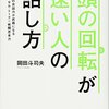 『頭の回転が早い人の話し方』ハンターハンターから生まれた「戦闘思考力」