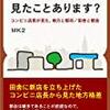 「コンビニ店長が見た、地方と都市/田舎と都会」が面白くて格差が見えてくるのでオススメします