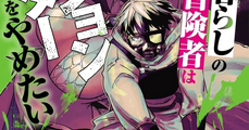 【漫画】冒険者はシャベル片手に世界を救う『迷宮暮らしの冒険者はダンジョンマスターをやめたい』全5巻の感想