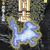 三国志　１５巻