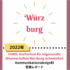 【ドイツ美大留学】実技試験 受験レポート⑨ ヴュルツブルク＝シュヴァインフルト応用科学大学（FHWS） コミュニケーションデザイン科 2022/23冬セメスター入学