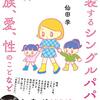 図書新聞に仙田学『ときどき女装するシングルパパが娘ふたりを育てながら考える家族、愛、性のことなど』の書評が掲載