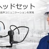 【トレたま】必要ないけどロマンを感じる業務用骨伝導ヘッドセットパック