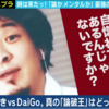 ひろゆきvsDaiGoの討論バトルがおもろすぎた