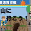 逗子・横須賀市境、鷹取山に登ろう！（4-4）
