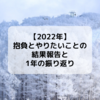 【2022年】抱負とやりたいことの結果報告と1年の振り返り