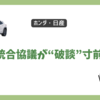 ホンダ・日産の統合協議が破談寸前？子会社化案に日産が猛反発！