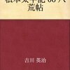 私本太平記　八荒帖／吉川英治　～隠岐の島から脱出か。。。～