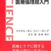 『医療倫理超入門』(Michael Dunn, Tony Hope[著] 児玉聡, 赤林朗[訳] 岩波書店 2020//2018)