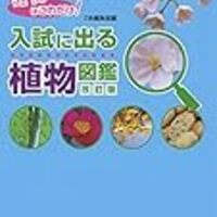 入試に出る植物図鑑 Z会 と できる子図鑑理科 を使って エンドウの確認 小2息子 ずぼら母の育児メモ 23年中学受験 幼児教育 入試に出る植物図鑑 Z会 と できる子図鑑理科 を使って エンドウの確認 小2息子 ずぼら母の育児メモ 23年中学受験 幼児教育