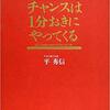 【本】チャンスは1分おきにやってくる