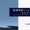 腓骨骨折リハビリ日記　その３