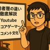 ゲーム実況プラットフォーム編！YouTube＆Twitch＆ニコニコの視聴者層の違いを徹底解説
