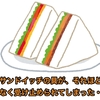 新たなサンドイッチの具が、それほど違和感なく受け止められてしまった・・・