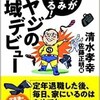 「定年が楽しみになる！オヤジの地域デビュー」（清水孝幸）