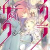 『サクラ×サク　02　ボクノ願イ叶ヱ給ヘ』を読んだ