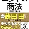 【感想（続き）】ユダヤの商法(新装版) 　　藤田田