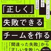 ■要約≪「正しく」失敗できるチームを作る≫