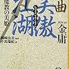 『秘曲 笑傲江湖(三) 魔境の美姫』