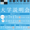 首都大学東京のオープンキャンパス2016の日程や内容は？　学部や教育がわかりにくくないですか？