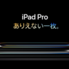 （個人的には）ありえない（価格の）一枚なので、購入を断念した「iPad Pro」