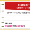 【ハピタス】大丸松坂屋カードが期間限定9,500pt(9,500円)!  さらに最大6,000円相当のポイントプレゼントも! 