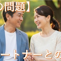 【大切な触れ合い「性的関係」】50代・60代の新しいパートナーとの幸せ