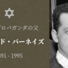 エドワード・バーネイズと『プロパガンダ』