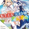 面白かったなろう小説②「転生王女と天才令嬢の魔法革命」