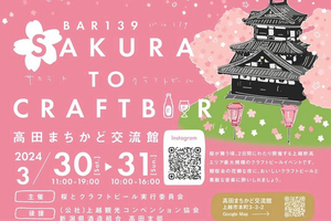 クラフトビール11醸造所が上越市に集結　観桜会に合わせ3月30、31日