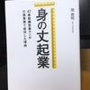 『身の丈起業〜47歳鉄鋼営業マンが介護事業で成功した理由〜』